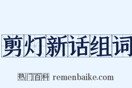 剪灯新话组词是什么意思的图片